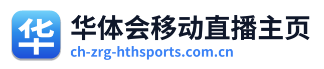 华体会移动直播主页